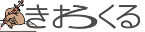きおろくる